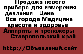 Продажа нового прибора для измерения давления › Цена ­ 5 990 - Все города Медицина, красота и здоровье » Аппараты и тренажеры   . Ставропольский край